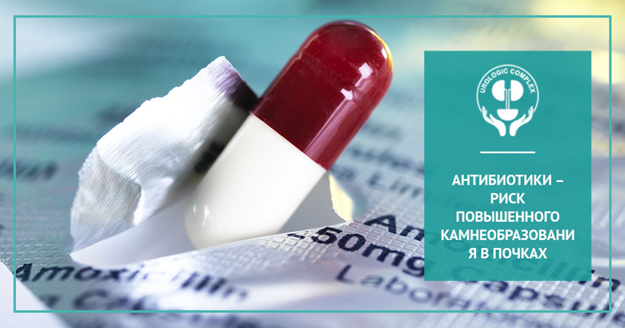 Антибиотики – риск повышенного камнеобразования в почках