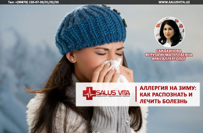 Аллергия на зиму: как распознать и лечить болезнь!