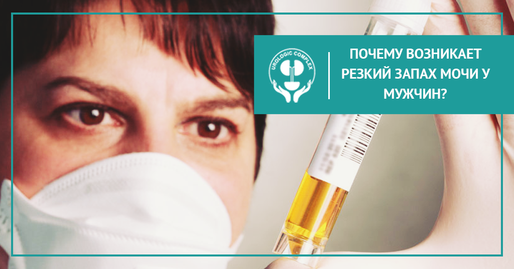 Почему возникает резкий запах мочи у мужчин?