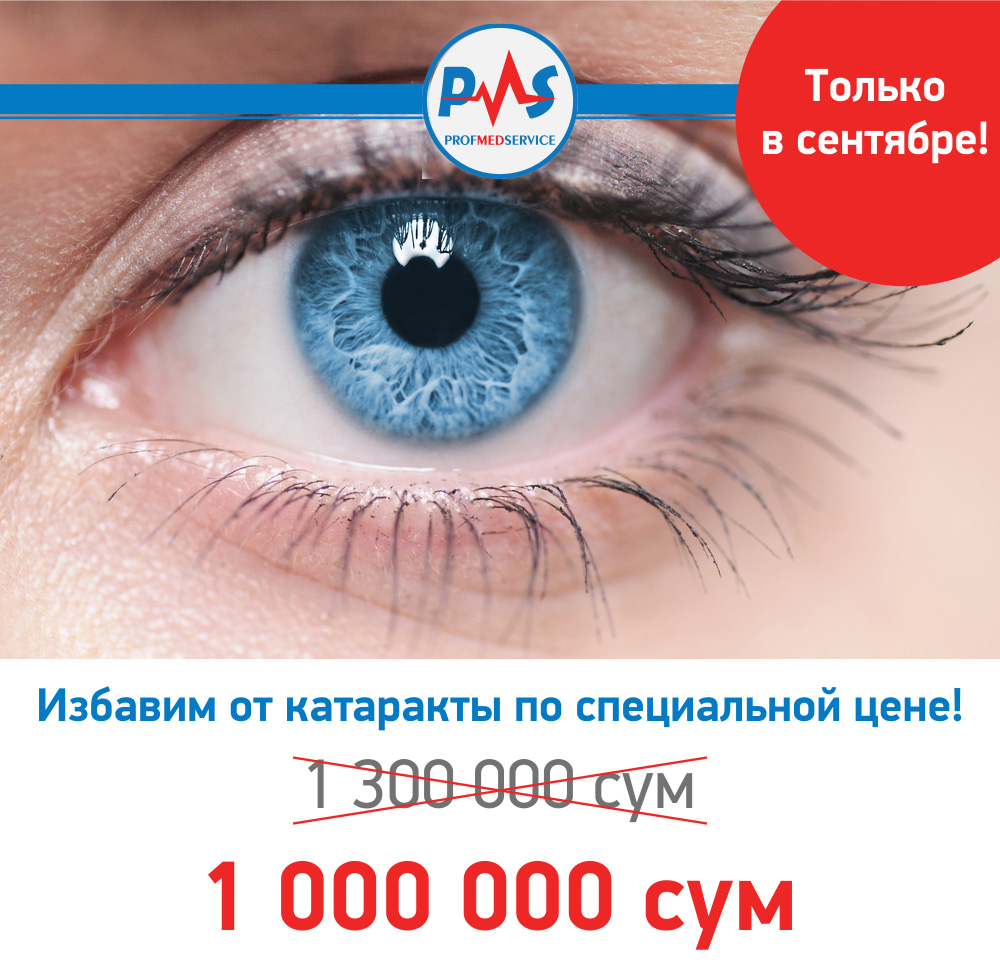 Супер акция «Факоэмульсификация»