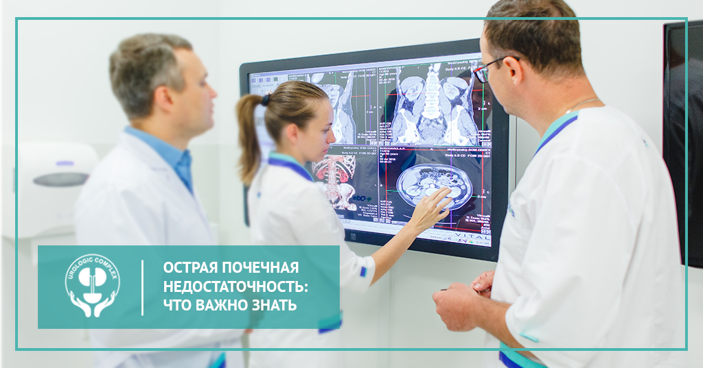 Острая почечная недостаточность: что важно знать
