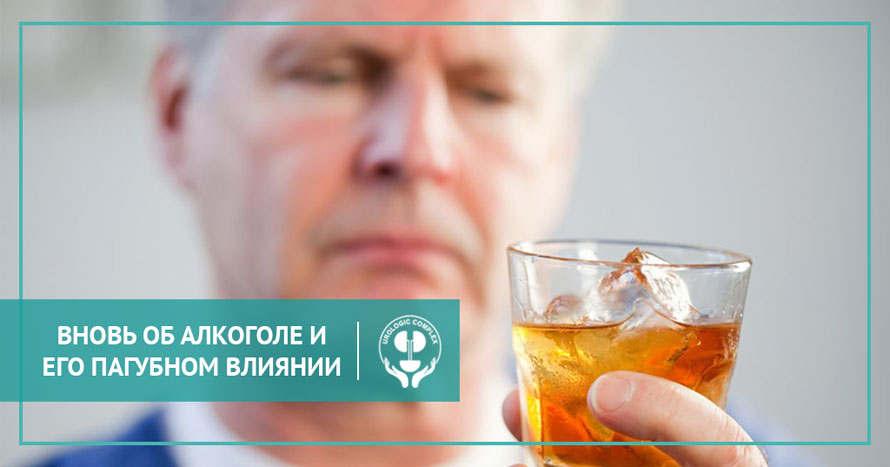 Вновь об алкоголе и его пагубном влиянии