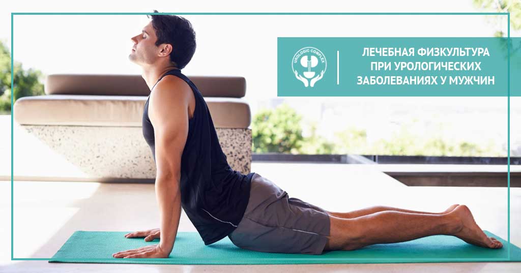 Erkaklarda urologik kasalliklar uchun terapevtik mashqlar