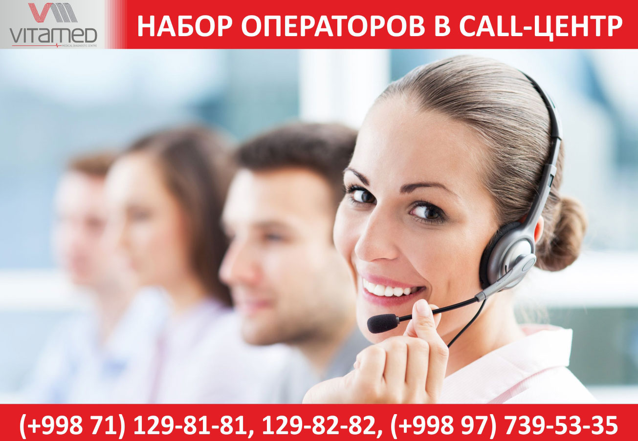 Объявляется набор операторов в Call-Центр в клинике Vitamed Medical
