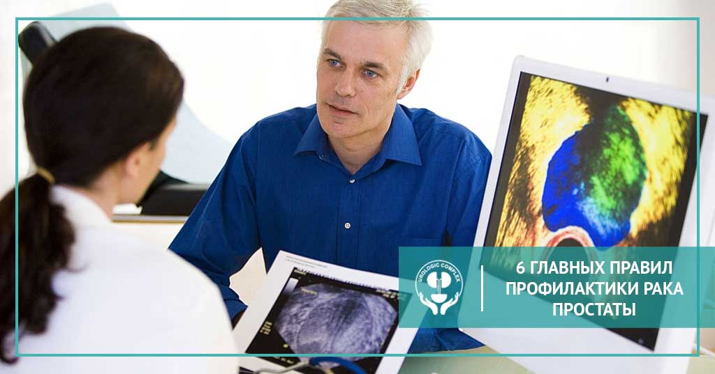 Prostata saratonining oldini olishning 6 ta asosiy qoidalari
