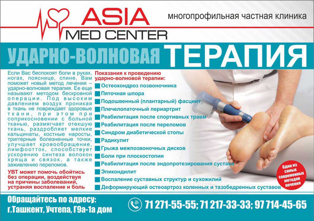 Ударно-волновая терапия в клинике Asia Med Center