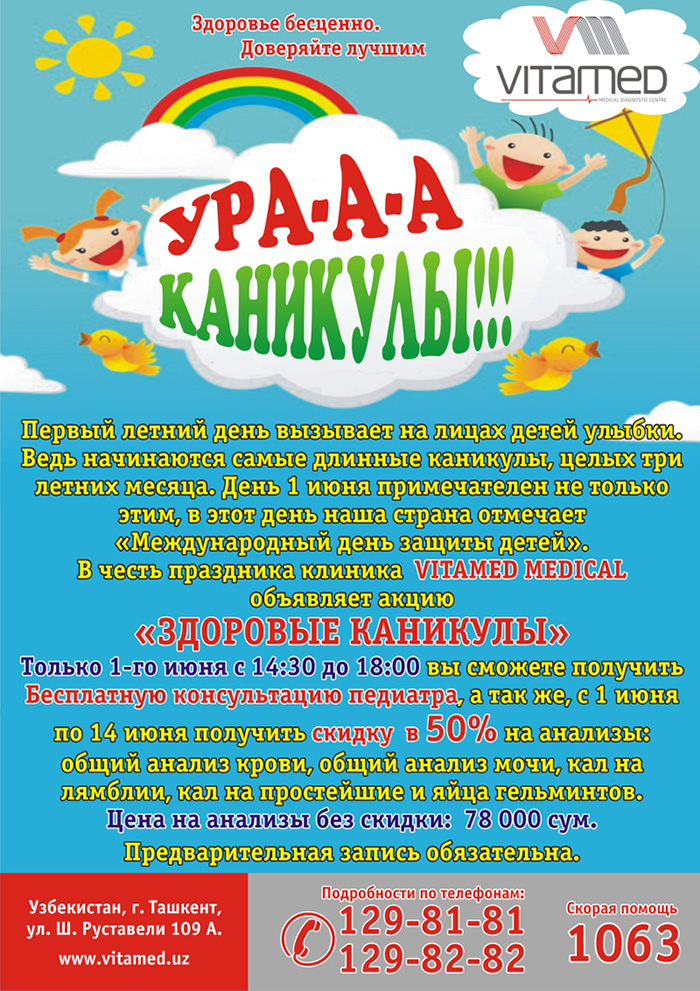 Акция в честь дня защиты детей «ЗДОРОВЫЕ КАНИКУЛЫ»