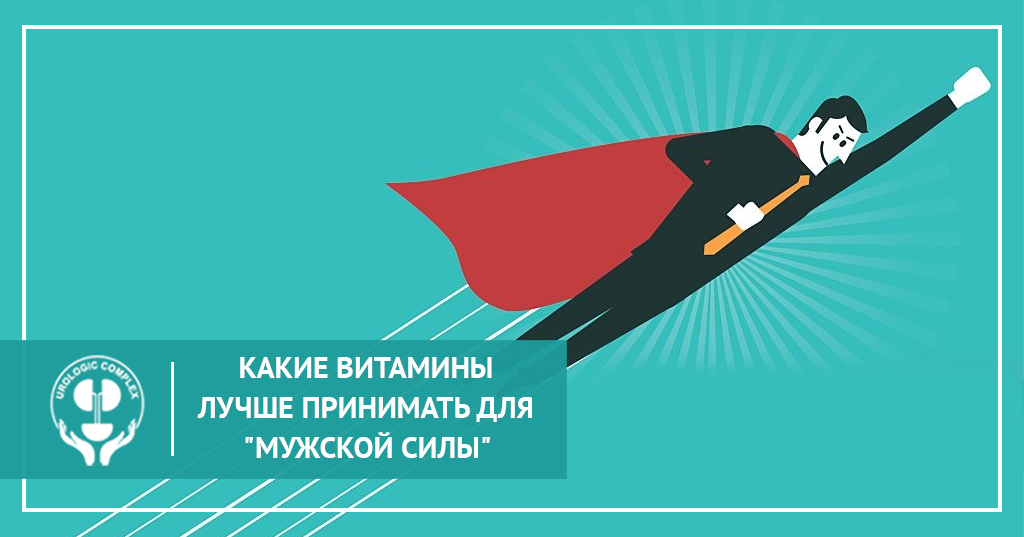 Какие витамины лучше принимать для "мужской силы