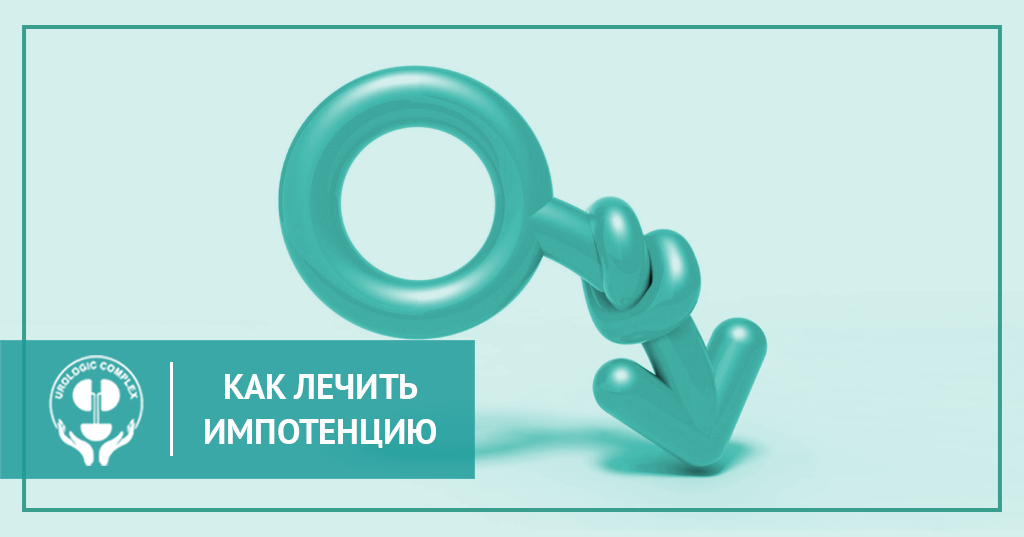 Как лечить импотенцию?