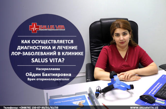 Как осуществляется диагностика и лечение ЛОР-заболеваний в клинике SALUS VITA?