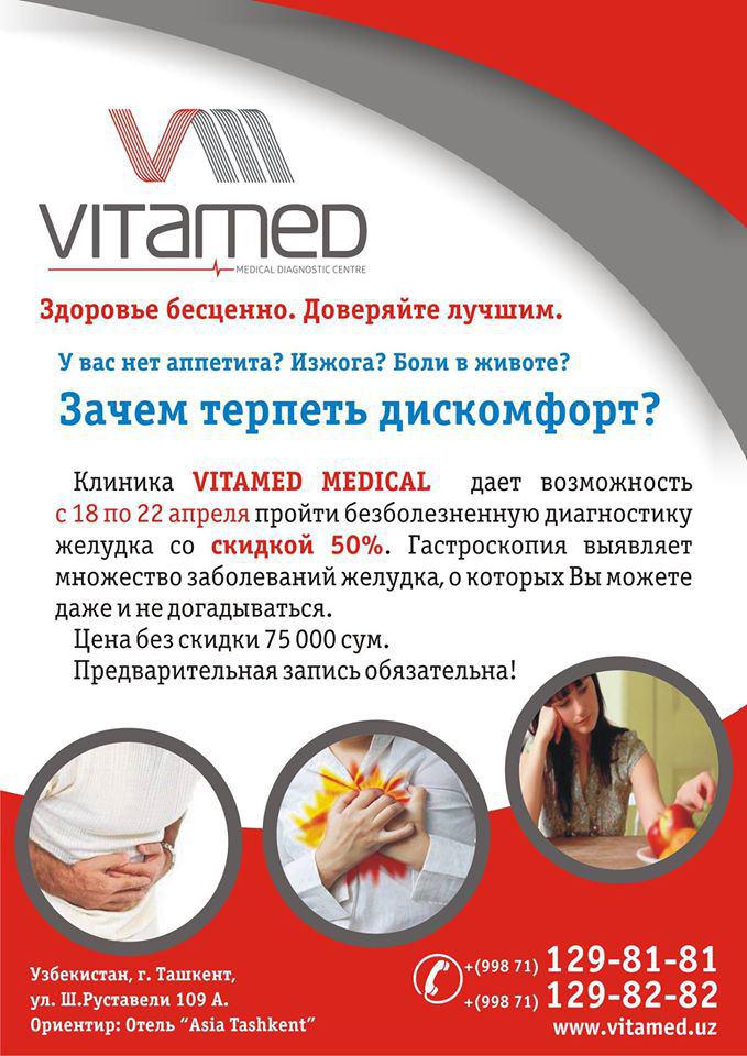 Гастроскопия со скидкой 50% в клинике VITAMED MEDICAL