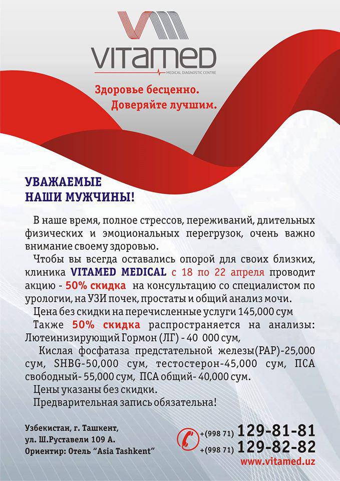 Консультация уролога со скидкой 50 % в VITAMED MEDICAL