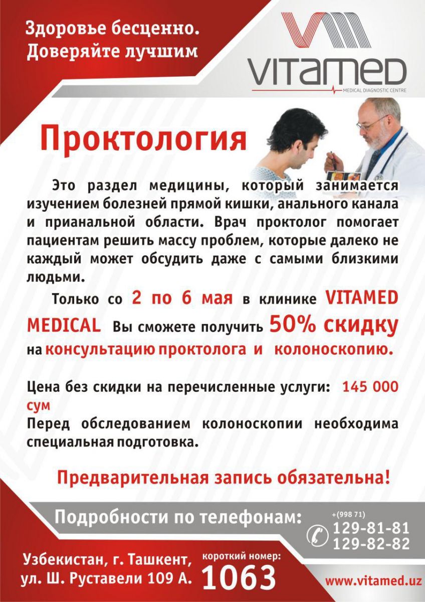 Скидка на консультацию проктолога в VITAMED MEDICAL