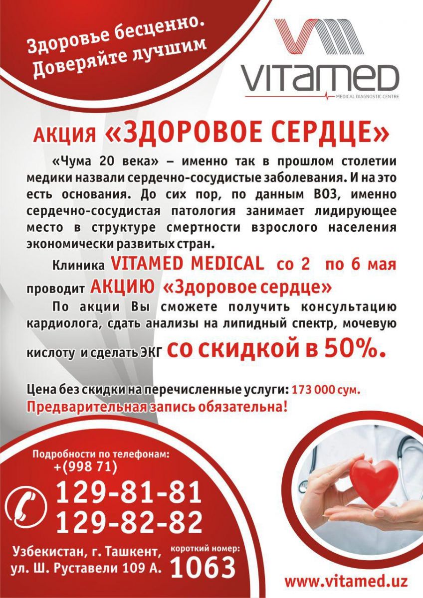 Акция "Здоровое сердце" в клинике Vitamed Medical