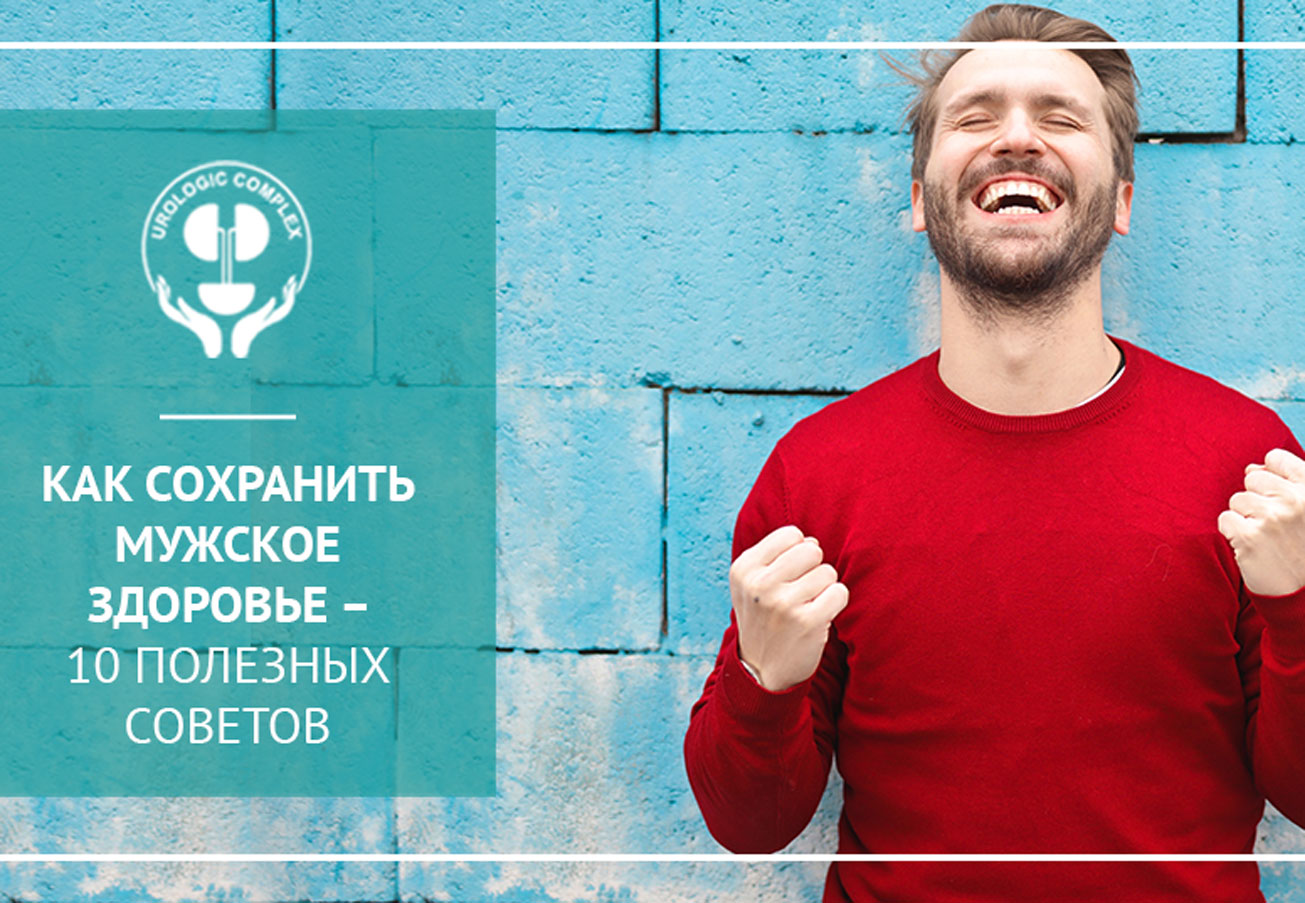 Как сохранить мужское здоровье – 10 полезных советов