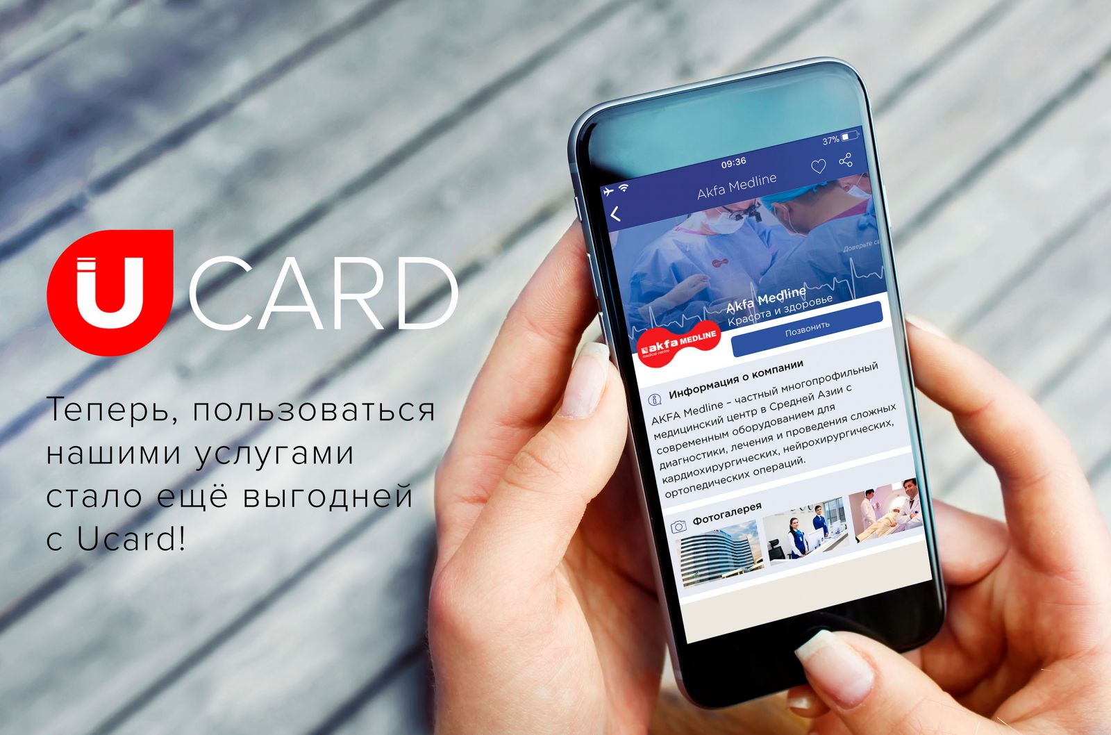 AKFA Medline подключился к системе Ucard