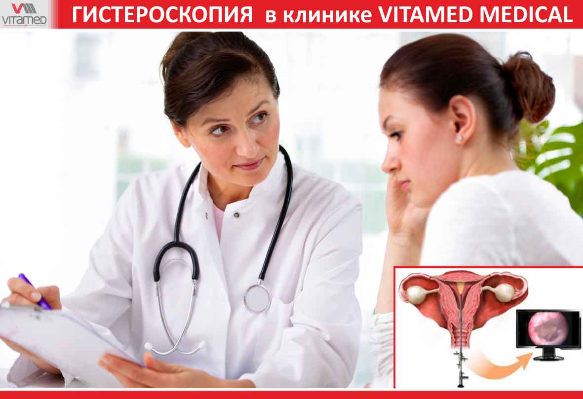 Гистероскопия в клинике VITAMED MEDICAL