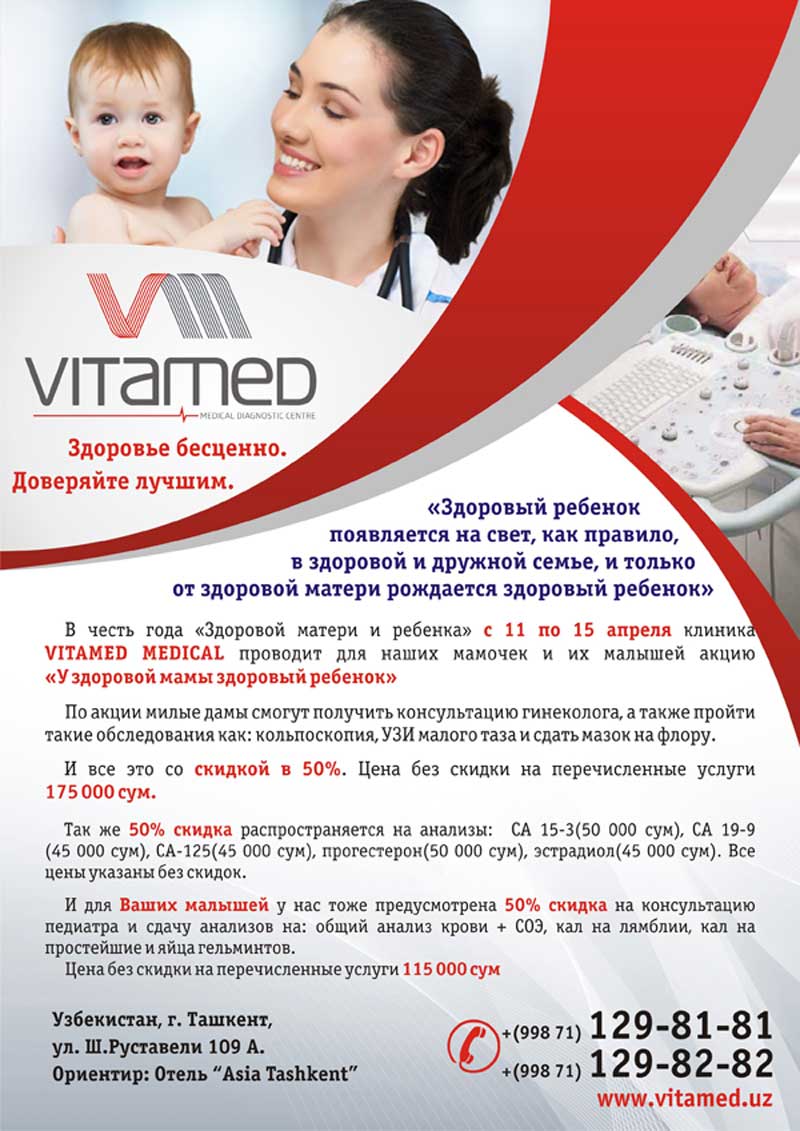 Акция "У здоровой мамы здоровый ребенок" в VITAMED MEDICAL