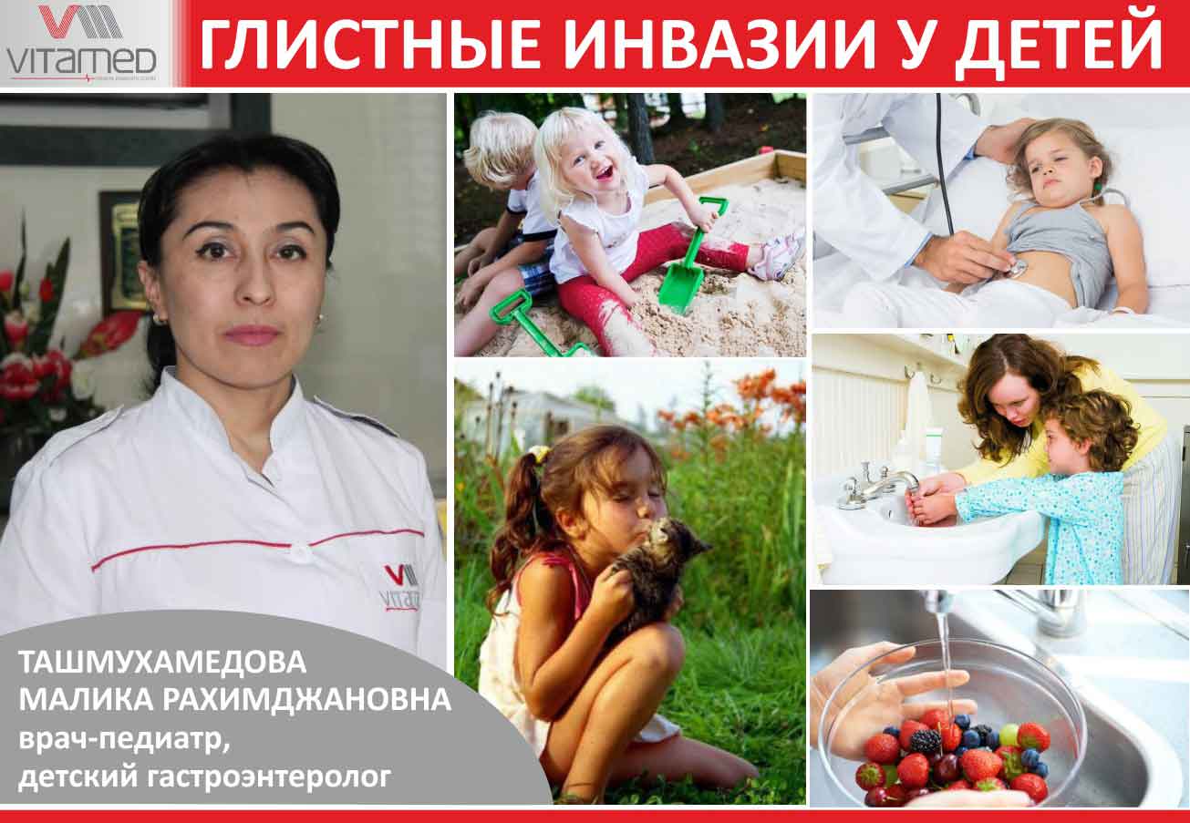 Глистные инвазии у детей.