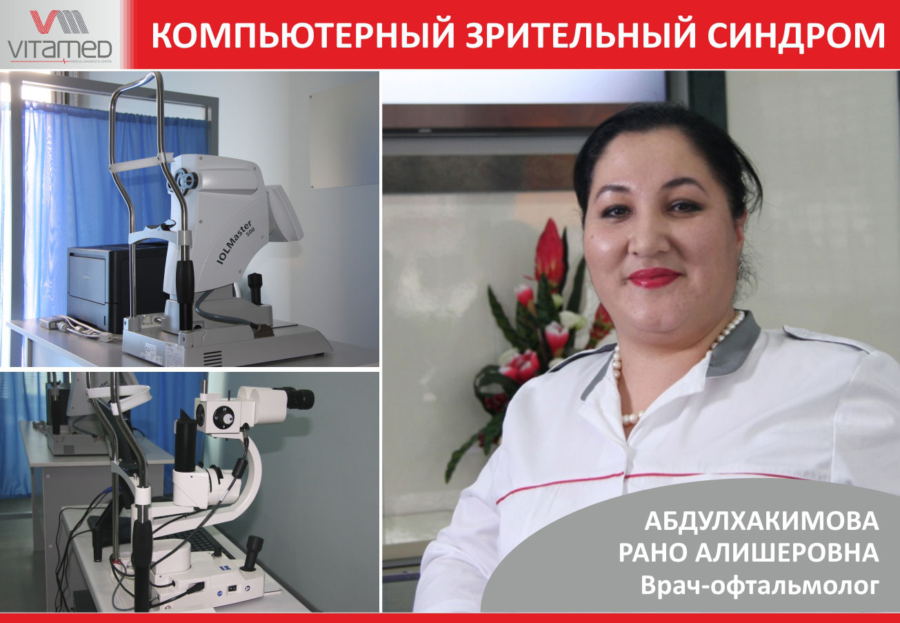 Компьютерный зрительный синдром.